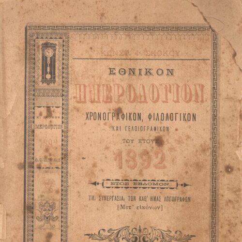 19 x 13 εκ. 480 σ., όπου στη σ. [1] σελίδα τίτλου με κτητορική σφραγίδα CPC και 